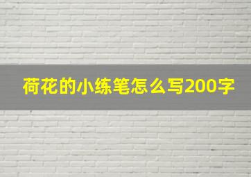 荷花的小练笔怎么写200字