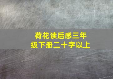 荷花读后感三年级下册二十字以上