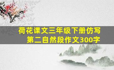 荷花课文三年级下册仿写第二自然段作文300字