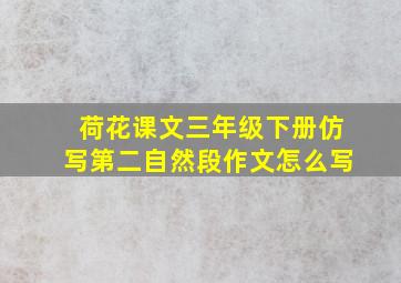 荷花课文三年级下册仿写第二自然段作文怎么写