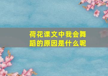 荷花课文中我会舞蹈的原因是什么呢