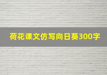 荷花课文仿写向日葵300字