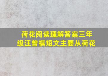 荷花阅读理解答案三年级汪曾祺短文主要从荷花