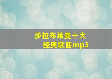 莎拉布莱曼十大经典歌曲mp3