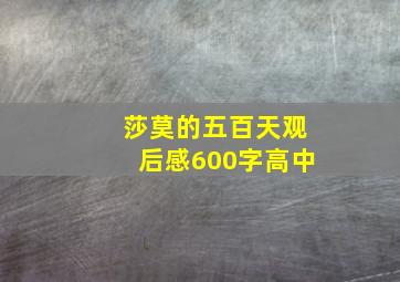 莎莫的五百天观后感600字高中