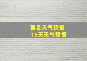 莒县天气预报15天天气预报