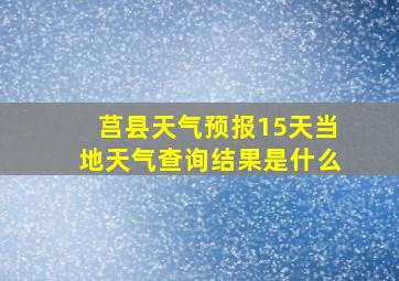 莒县天气预报15天当地天气查询结果是什么