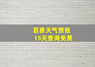 莒县天气预报15天查询免费