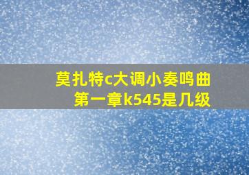 莫扎特c大调小奏鸣曲第一章k545是几级