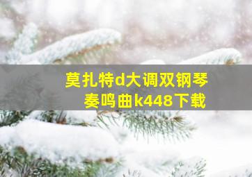 莫扎特d大调双钢琴奏鸣曲k448下载