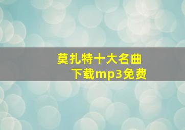 莫扎特十大名曲下载mp3免费