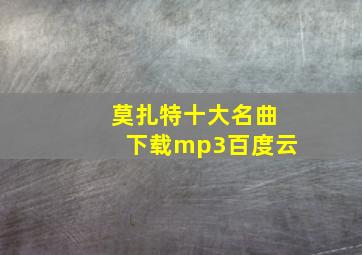 莫扎特十大名曲下载mp3百度云