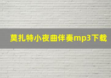 莫扎特小夜曲伴奏mp3下载