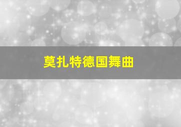 莫扎特德国舞曲