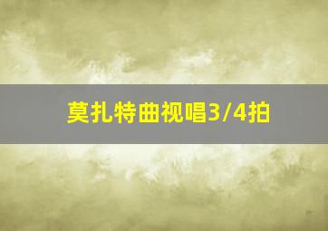 莫扎特曲视唱3/4拍