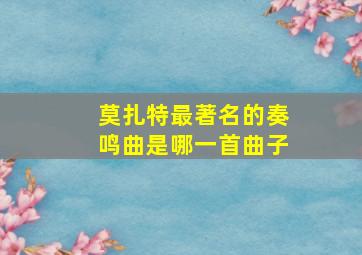 莫扎特最著名的奏鸣曲是哪一首曲子