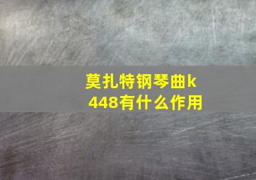 莫扎特钢琴曲k448有什么作用