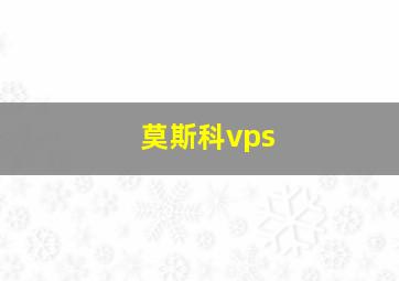 莫斯科vps