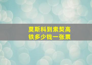 莫斯科到索契高铁多少钱一张票