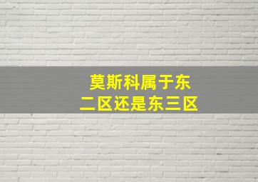 莫斯科属于东二区还是东三区