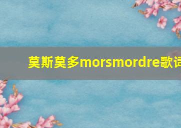 莫斯莫多morsmordre歌词