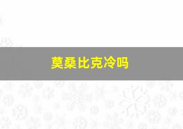 莫桑比克冷吗