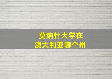 莫纳什大学在澳大利亚哪个州