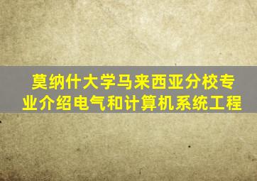 莫纳什大学马来西亚分校专业介绍电气和计算机系统工程