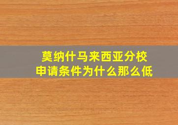 莫纳什马来西亚分校申请条件为什么那么低