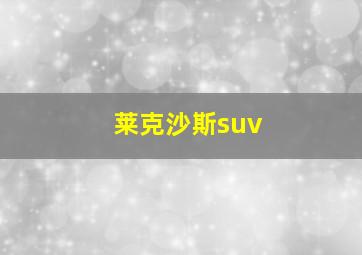 莱克沙斯suv