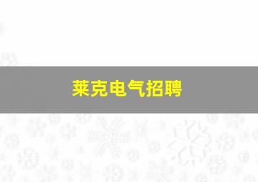 莱克电气招聘