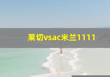 莱切vsac米兰1111