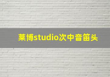 莱博studio次中音笛头