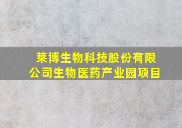 莱博生物科技股份有限公司生物医药产业园项目