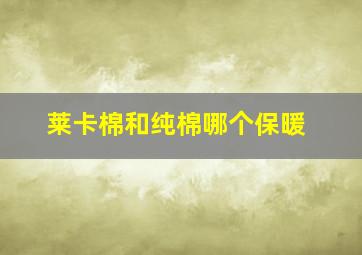 莱卡棉和纯棉哪个保暖