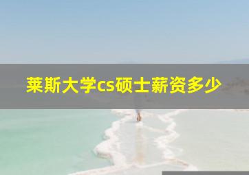 莱斯大学cs硕士薪资多少