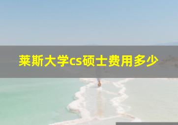 莱斯大学cs硕士费用多少