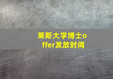 莱斯大学博士offer发放时间