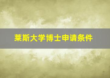 莱斯大学博士申请条件