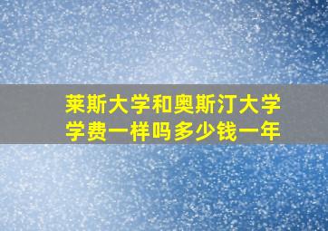 莱斯大学和奥斯汀大学学费一样吗多少钱一年