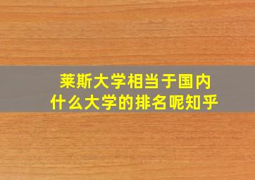 莱斯大学相当于国内什么大学的排名呢知乎