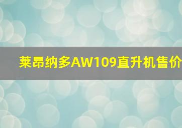 莱昂纳多AW109直升机售价