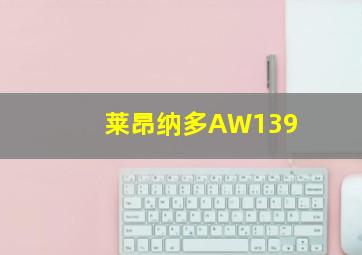 莱昂纳多AW139