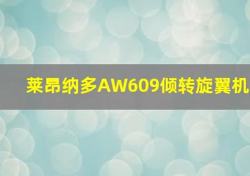 莱昂纳多AW609倾转旋翼机