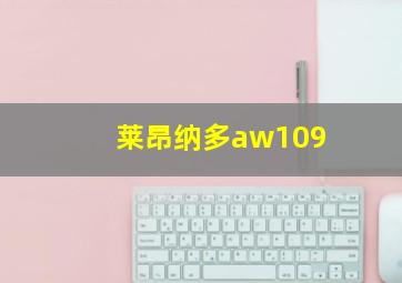 莱昂纳多aw109