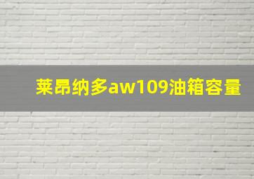 莱昂纳多aw109油箱容量