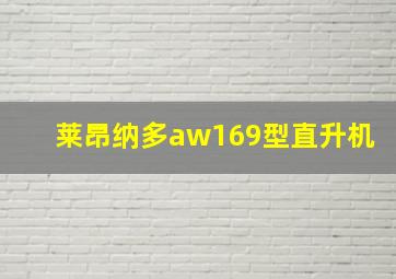 莱昂纳多aw169型直升机