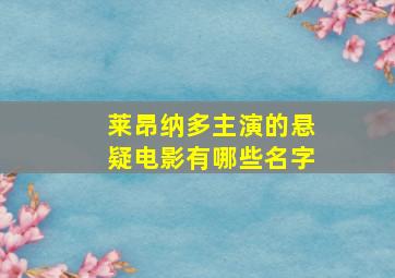 莱昂纳多主演的悬疑电影有哪些名字