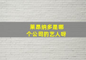 莱昂纳多是哪个公司的艺人呀