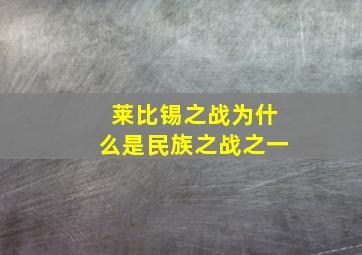 莱比锡之战为什么是民族之战之一